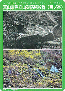 富山県営立山砂防施設群 西ノ谷