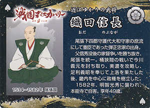 織田信長　近江の武将カード