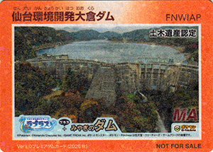 仙台環境開発大倉ダム Ver.1.0 プレミアダムカード(2026秋)