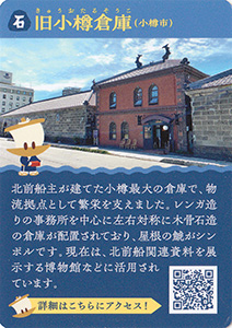 北前船北海道青森周遊カードラリー 小樽市