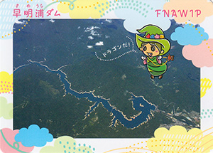 早明浦ダム デジタルスタンプラリー限定カード