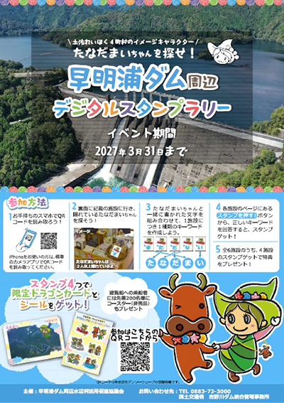早明浦ダム デジタルスタンプラリー限定カード