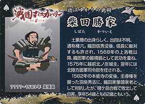 柴田勝家　近江の武将カード