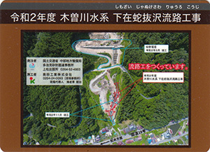 令和２年度　木曽川水系下在蛇抜沢流路工事