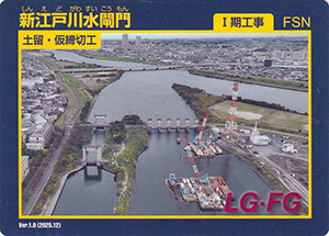 新江戸川水閘門 Ver.1.0