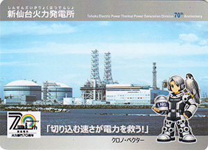 新仙台火力発電所 東北電力火力部門70周年カード
