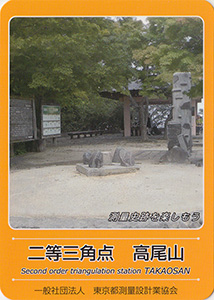 二等三角点　高尾山　基準点カード