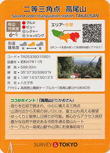 二等三角点　高尾山　基準点カード