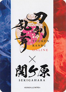 刀剣乱舞×関ケ原オリジナルカード