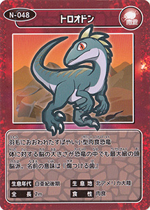 トロオドン N-048