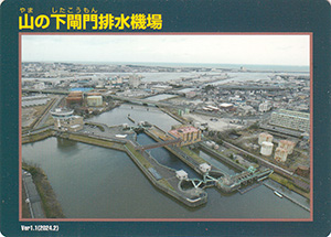 山の下閘門排水機場 Ver.1.1