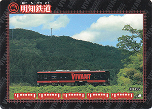明知鉄道 VIVANTトレイン