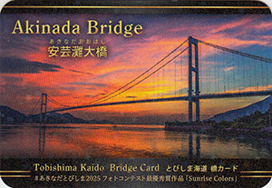 安芸灘大橋 とびしま海道橋カード