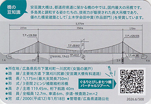 安芸灘大橋 とびしま海道橋カード