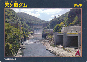 天ヶ瀬ダム Ver.4.0