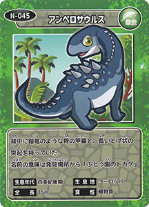 アンペロサウルス N-045