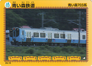 青い森鉄道　26.10