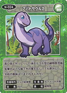 アパトサウルス　N-024