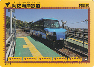 阿佐海岸鉄道 26.10