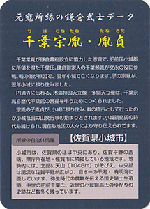 千葉宗胤・胤貞 Ver.1.0 元寇カード