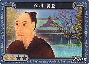 江川　英龍