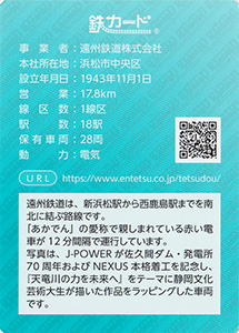 遠州鉄道　26.07