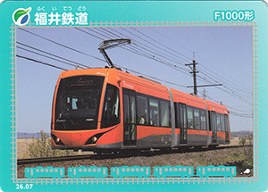福井鉄道 26.07