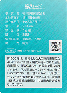 福井鉄道 26.07