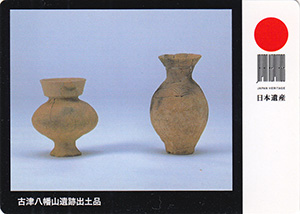古津八幡山遺跡出土品 日本遺産「なんだ、コレは!」カード