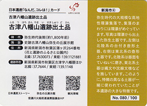 古津八幡山遺跡出土品 日本遺産「なんだ、コレは!」カード