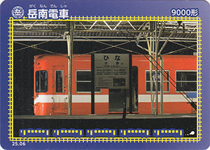 岳南電車　25.06