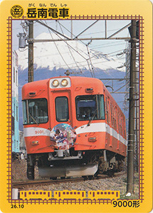 岳南電車　26.10