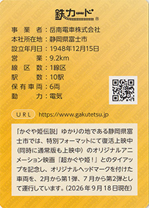 岳南電車　26.10