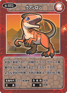 グアンロン　N-032