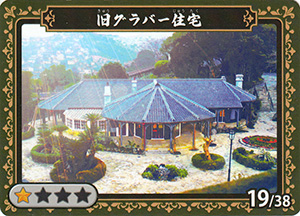 旧グラバー住宅