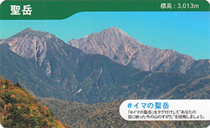 下伊那地区山カード