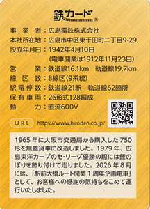 広島電鉄 26.10