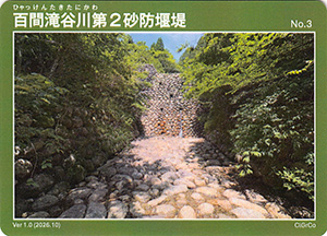 百間滝谷川第2砂防堰堤