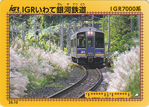 ＩＧＲいわて銀河鉄道　26.10