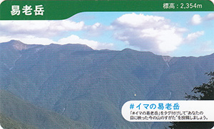 下伊那地区山カード