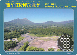 蒲牟田砂防堰堤 Ver.1.0 九州インフラカード