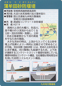 蒲牟田砂防堰堤 Ver.1.0 九州インフラカード