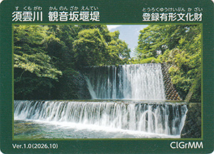 須雲川 観音坂堰堤 Ver.1.0