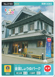 金笛しょうゆパーク 埼玉県川島町