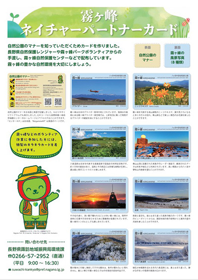 霧ヶ峰ネイチャーパートナーカード
