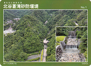 北谷蒼滝砂防堰堤