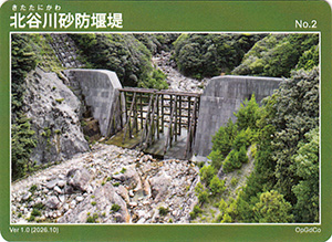 北谷川砂防堰堤