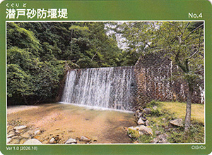 潜戸砂防堰堤
