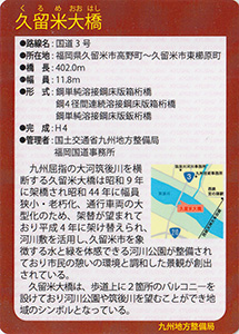 久留米大橋 Ver.1.0 九州インフラカード