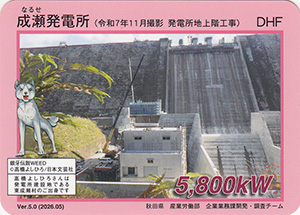 成瀬発電所 Ver.5.0